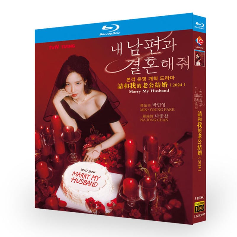 韓国ドラマ日本語字幕「私の夫と結婚して」ブルーレイ3-discblu-ray-box高画質海外盤正規品