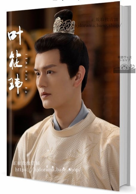 華流俳優イエシャオウェイ（叶筱）写真集1冊 A4ポスター4枚 しおり4枚 LOMOカード10枚