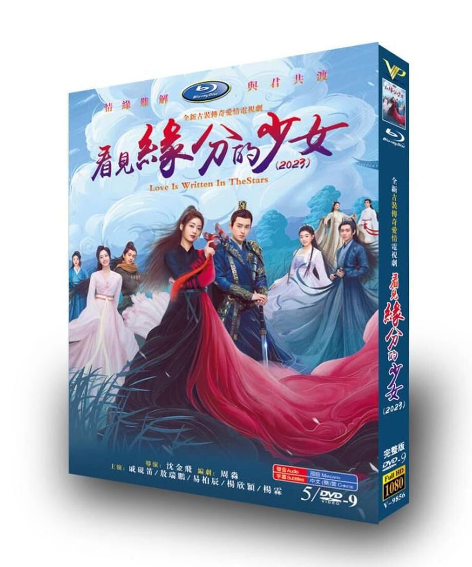 中国ドラマ「看見縁分的少女」Love Is Written In TheStars DVD　高画質　全話 海外盤正規品