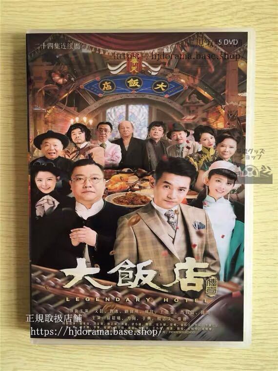 中国ドラマ 『大飯店伝奇』DVD-BOX 文松 賈冰Legendary Hotel 全話 中国盤 未使用　華流ドラマ
