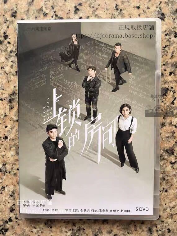 中国ドラマ『上錠的房間』DVD-BOX 金世佳 ジンシージア The Locked Room 全話 中国盤 未使用