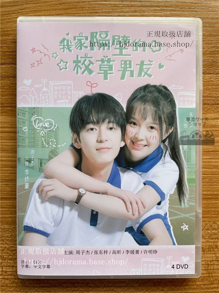 中国ドラマ 我家隔壁的校草男友/My School Hunk Boyfriend DVD-BOX全話 中国盤