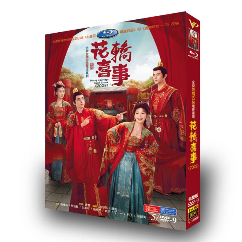 中国ドラマ　花?喜事（花轎喜事）Wrong Carriage Right Groom　DVD高画質正規品5D9