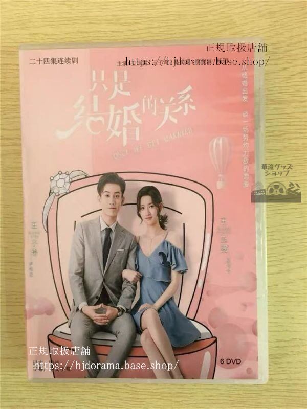 中国ドラマ『只是結婚的関系』 Once We Get Married 王玉ワンユーウェン 王子奇 ワンズーチー全話 中国盤