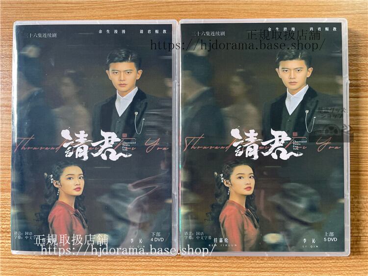中国ドラマ 『請君／Thousand Years For You』アレンレン リーチン主演　2022 DVD-BOX 全話 海外盤
