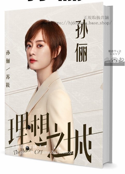 写真集ドラマ　后甄（宮廷の諍い女）　俳優　孫儷（スンリー）　写真集1冊 A4ポスター4枚 LOMOカード10枚