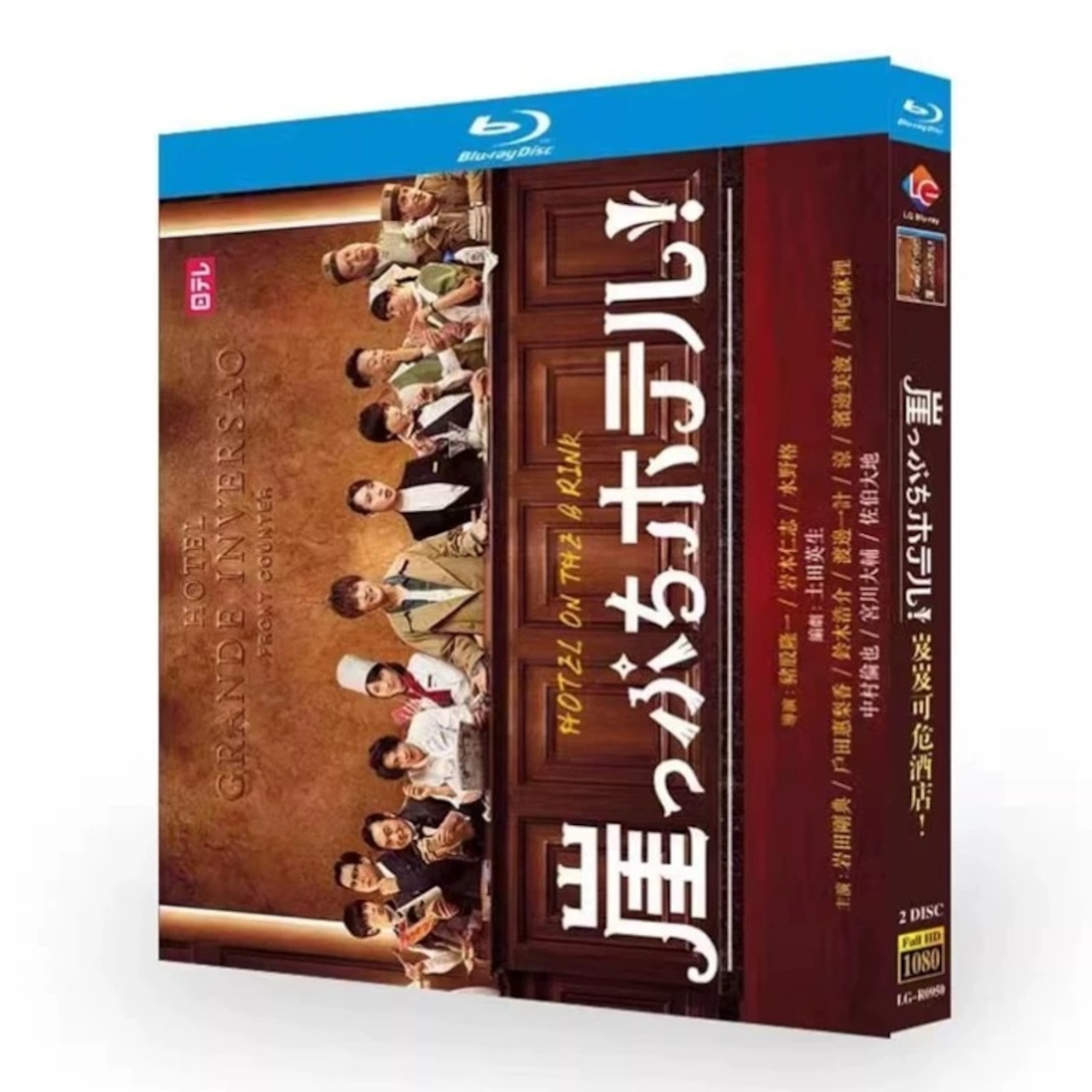 テレビドラマ「崖っぷちホテル！」DVD ブルーレイ Blu-ray 岩田剛典、戸田恵梨香日本ドラマ