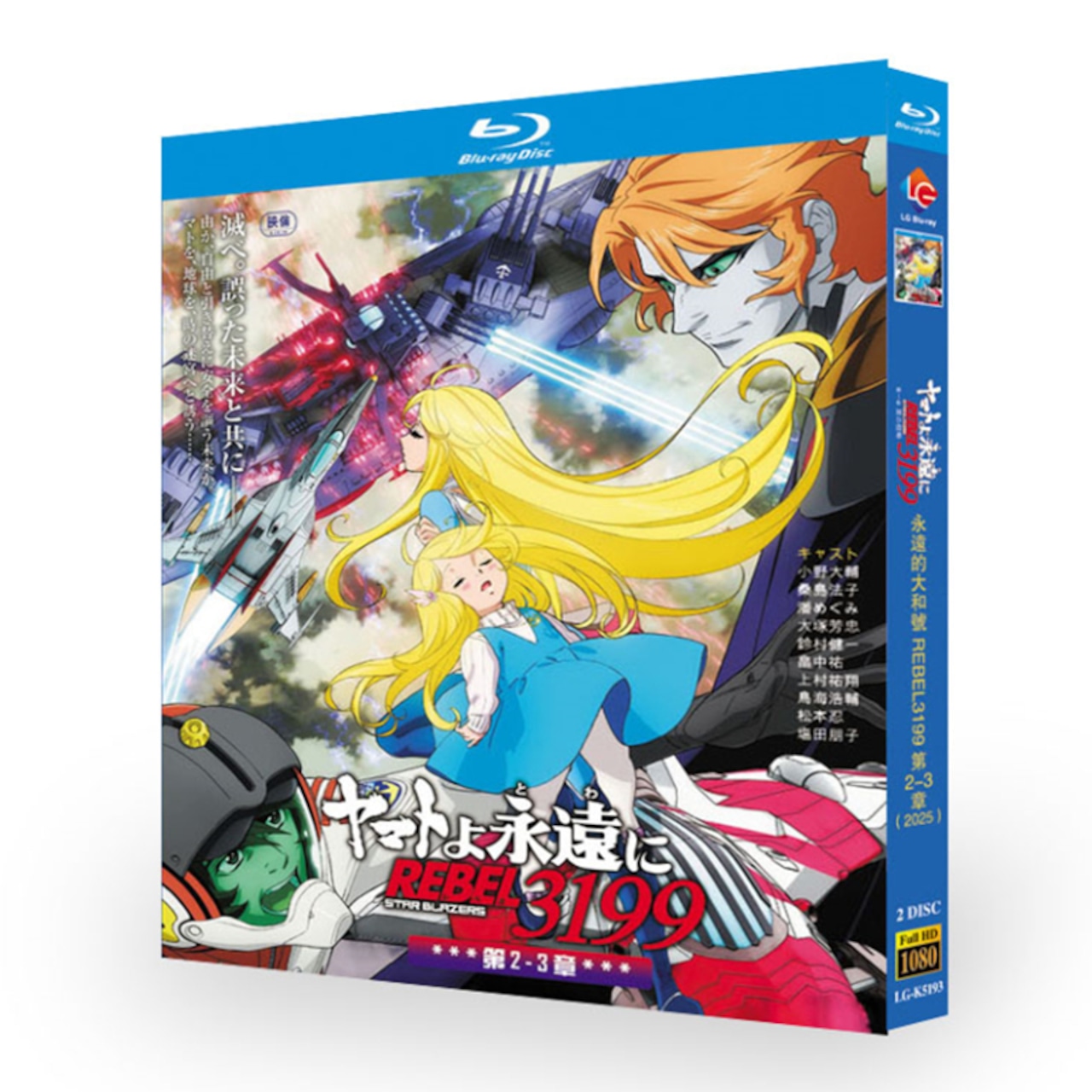 アニメ「ヤマトよ永遠に REBEL3199 第二章+第三章」 ブルーレイ Blu-ray BOX 高画質 海外正規品アニメ