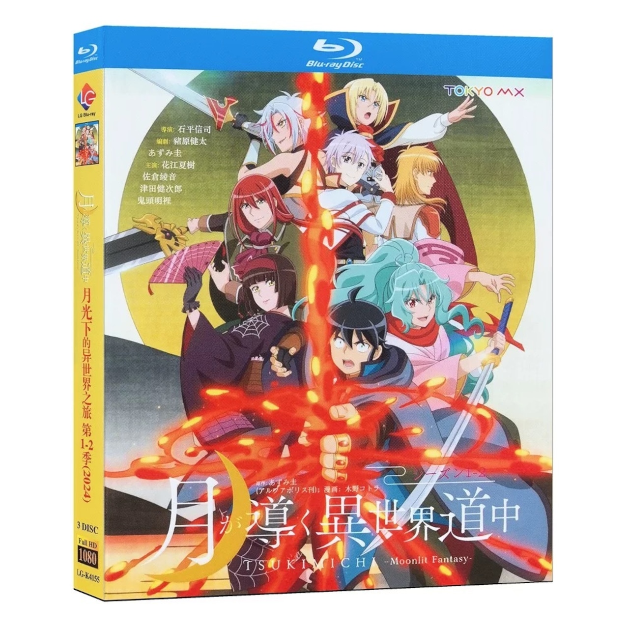 アニメ「月が導く異世界道中1+2」 DVD ブルーレイ Blu-ray 高画質　全巻収録アニメ