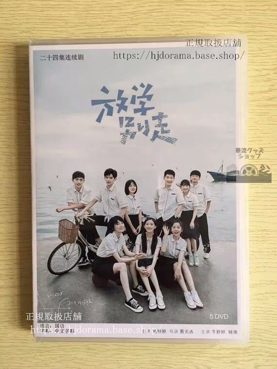 『放学別走』DVD-BOX 姚弛 ヤオチー 李 Don t Leave After School 全話 中国盤 未使用華流ドラマ