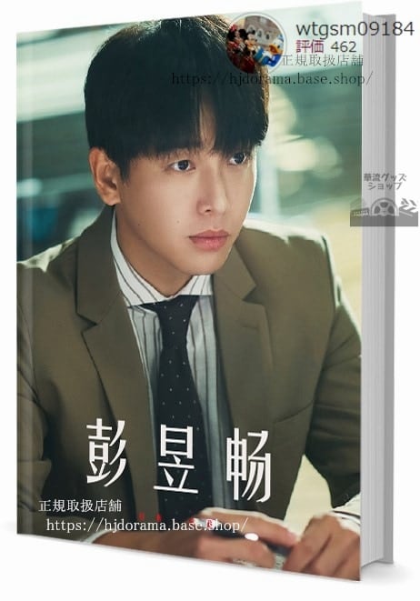 写真集華流俳優彭昱暢（ポンユーチャン　写真集1冊 A4ポスター4枚 LOMOカード10枚