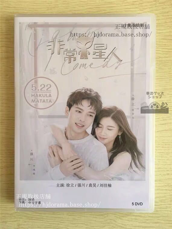 中国ドラマ 『非常Y星人』DVD-BOX 徐立 川 全話 中国盤 未使用　華流ドラマ