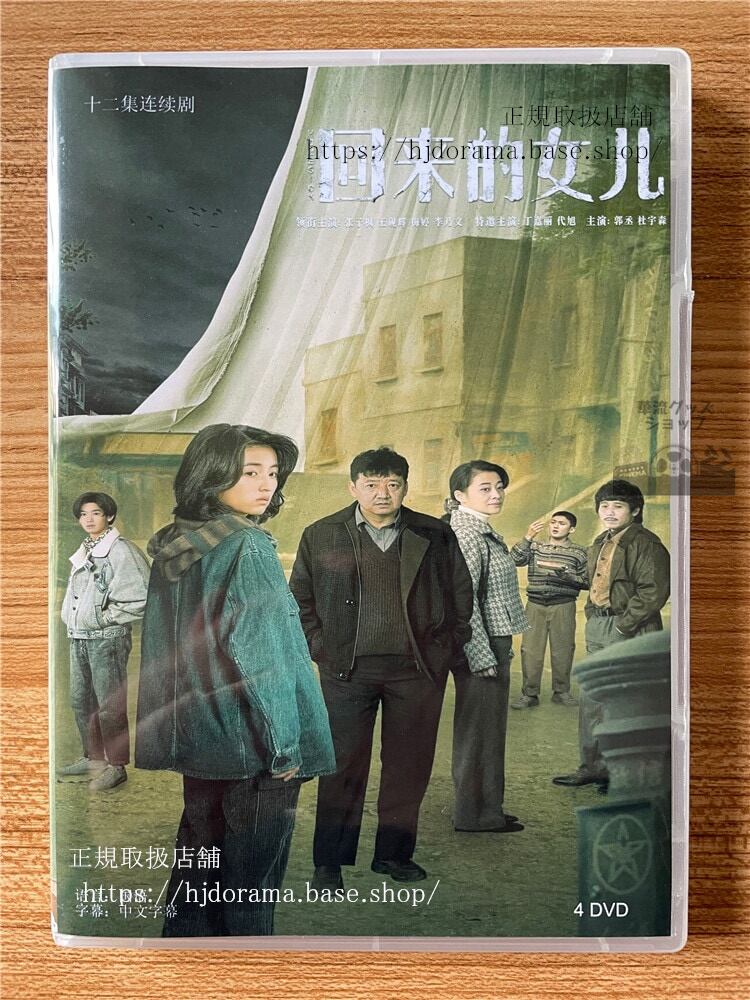 中国ドラマ『回来的女儿』HOMESICK 　DVD-BOX　　全話 中国盤