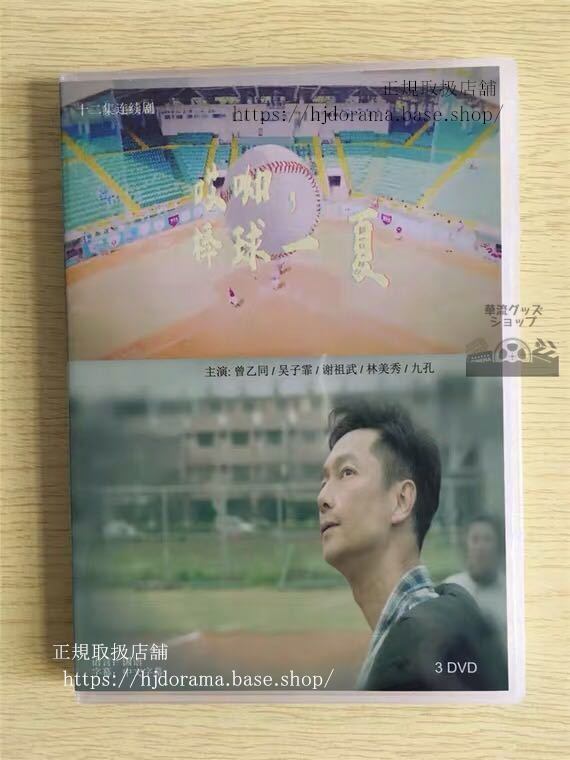 中国ドラマ 『棒球一夏』DVD-BOX Oops！The summer 曾乙同 子霏 全話 中国盤 　華流ドラマ