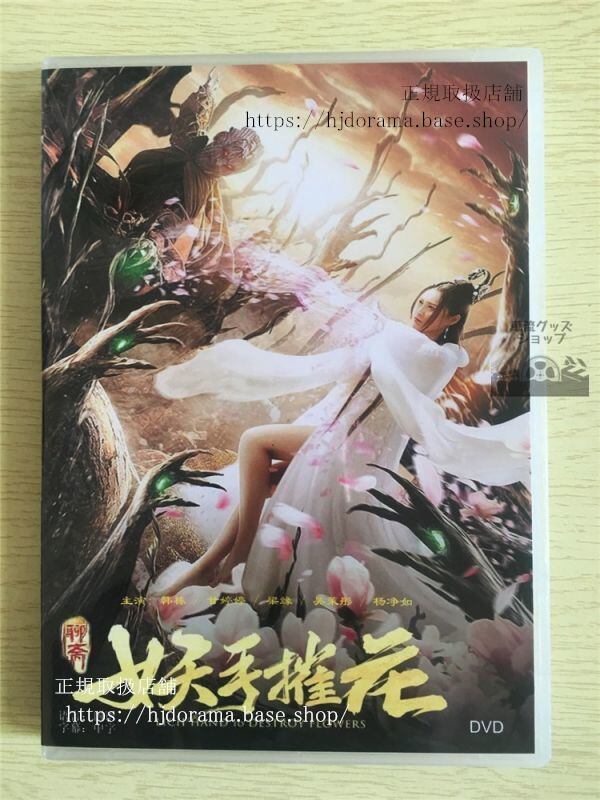 中国映画『妖手摧花』DVD-BOX 韓棟 ガンティ 中国盤 日本語字幕なし102724