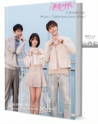 『聲戀時代』何朝朝 欣辰 劉人語 戴景耀 写真集セット ドラマ 俳優写真集1冊 A4ポスター4枚 LOMOカード10枚