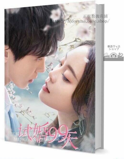 写真集『試婚99天』陳澤 王珮寒 葉承樞 顧靈色 写真集1冊 A4ポスター4枚 しおり4枚 LOMOカード10枚 10255