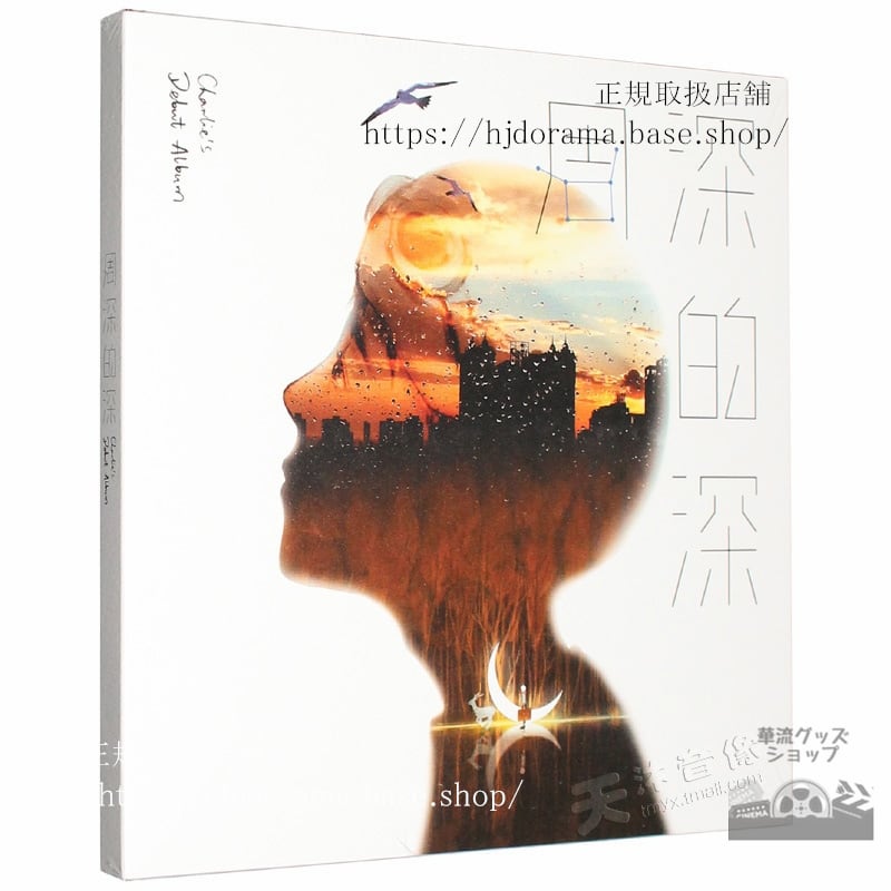 周深 CD アルバム 周深的深海外盤　正規品