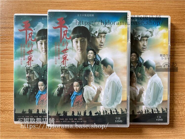 中国ドラマ　『平凡的世界』 DVD-BOX 全話 海外盤　　全話