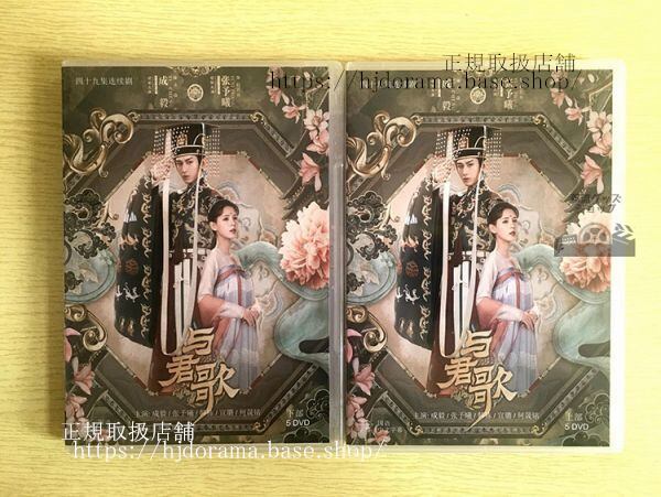 中国ドラマDVD-BOX『与君歌』與君歌 DVD-BOX 成毅 チェンイー 張予曦 チャンユーシー Stand by Me 全話 中国盤 未使用