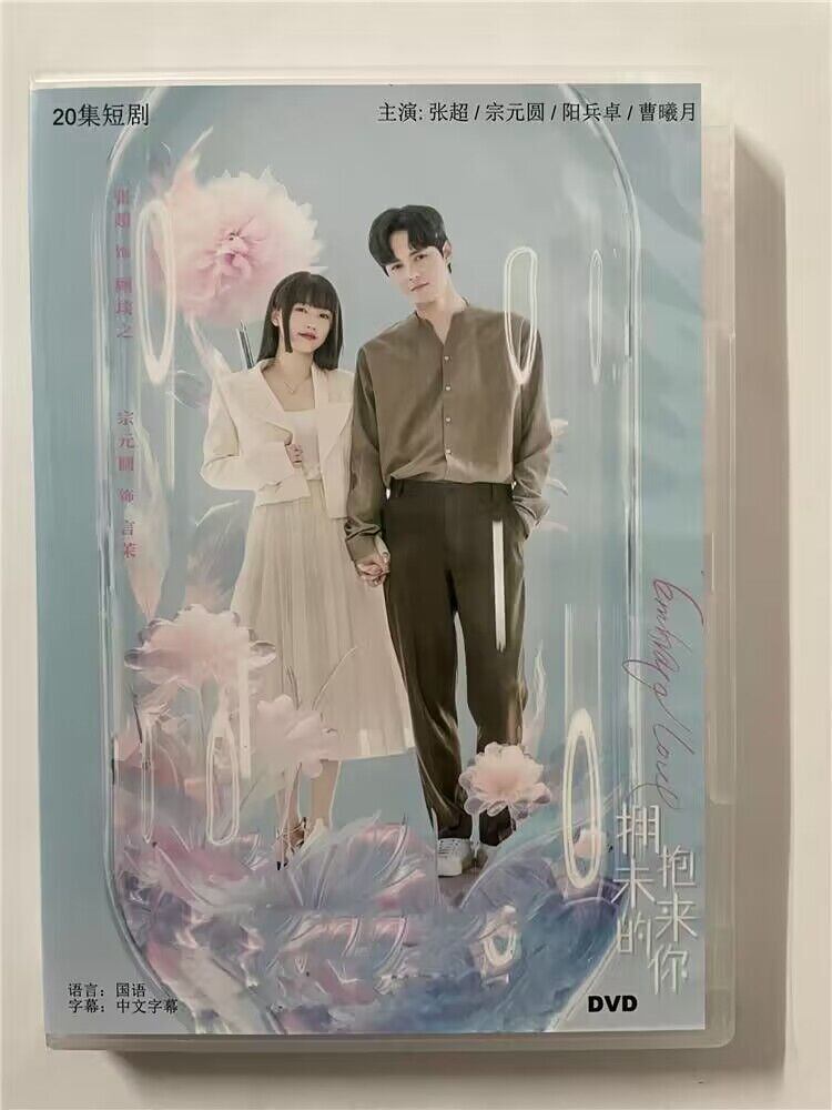 中国ドラマ『?抱未来的? 』  2023 DVD-BOX 全話 中国盤