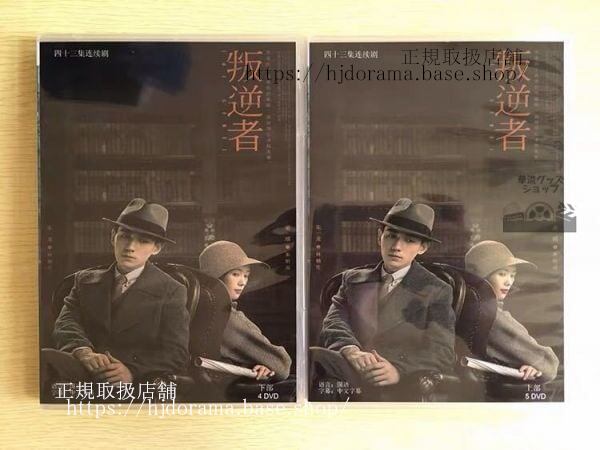 『叛逆者』DVD-BOX 朱一龍 チューイーロン 童瑶 トンヤオ The Rebel 全話 中国盤 未使用