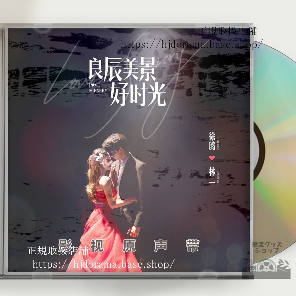 『良辰美景好時光』OST 1CD 7曲 徐 シュールー 林一 リンイー
