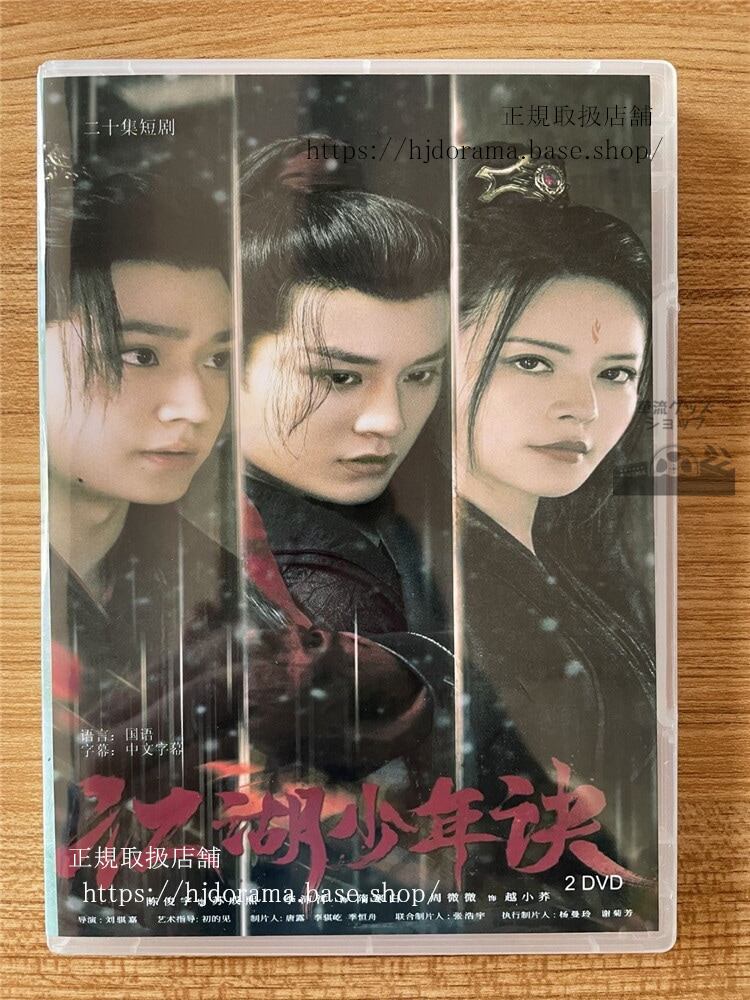 中国ドラマ　江湖少年? 2023 DVD-BOX 全話 中国盤