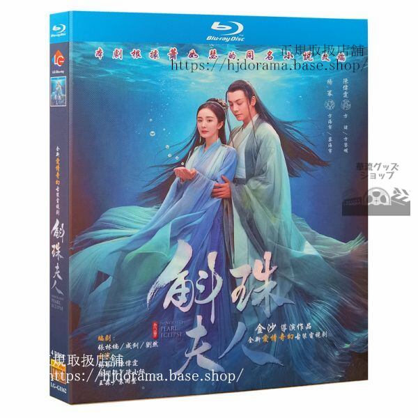 中国ドラマ　Blu-ray『斛珠夫人Novoland: Pearl Eclipse』 楊冪 ヤンミー／ 陳偉霆 海外盤正規品