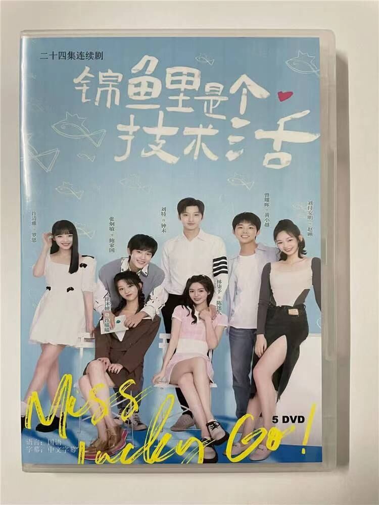 中国ドラマ 原題：《??是个技?活Miss Lucky Go!》 2023 DVD-BOX 全話 中国盤