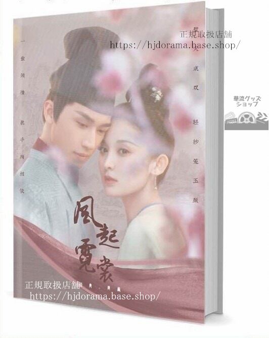 『風起霓裳』庫狄琉璃 裴行儉 古力娜扎 許魏洲 写真集セット ドラマ 俳優写真集1冊 A4ポスター4枚 LOMOカード10枚