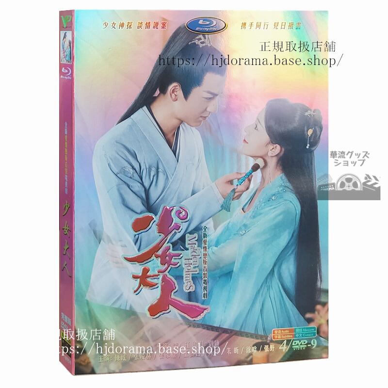 『探偵麗女恋に落ちたシャーロック姫』（原題少女大人）-陳瑤-張凌赫-dvd-4枚セット-海外盤正規品1080p