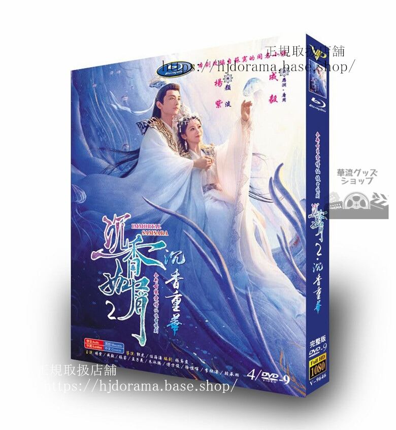中国ドラマ『沈香如屑』シリーズ2沈香重華　DVD経済版 成毅 チェンイー 楊紫 ヤンズー Immortal Samsara