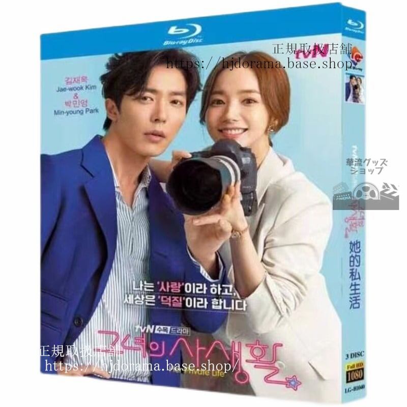 韓国ドラマ 『彼女の私生活』　Blu-ray 高画質 全話 海外盤正規品
