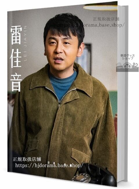 人気俳優　レイジャーイン（雷佳音）　　写真集1冊 A4ポスター4枚 しおり4枚 LOMOカード10枚