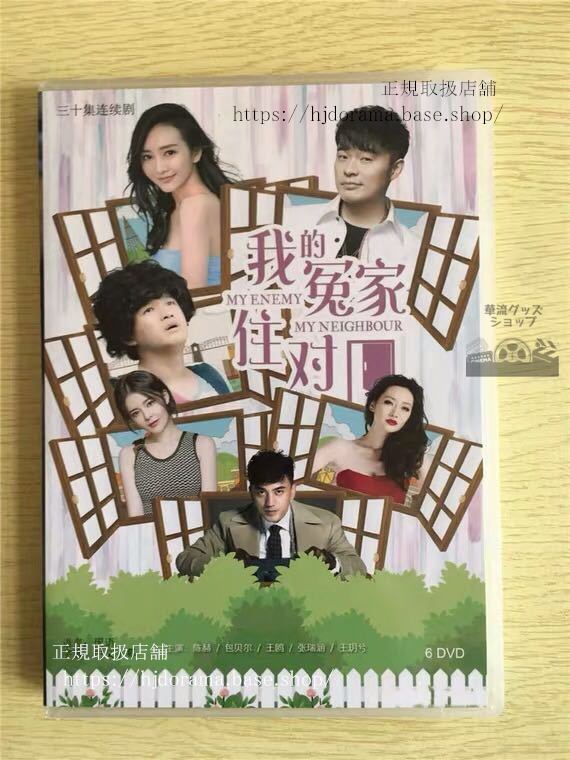 『我的冤家住対門』DVD-BOX My Enemy My Neighbor 陳赫 チェンフー 全話 中国盤 未使用華流ドラマ