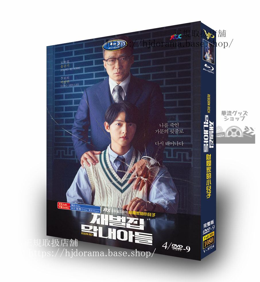 韓国ドラマ 韓国語「財閥家の末息子（Reborn Rich）」ソンジュンギ/イソンミン/シンヒョンビン DVD　ジャケット経済版　高画質　全話 海外盤