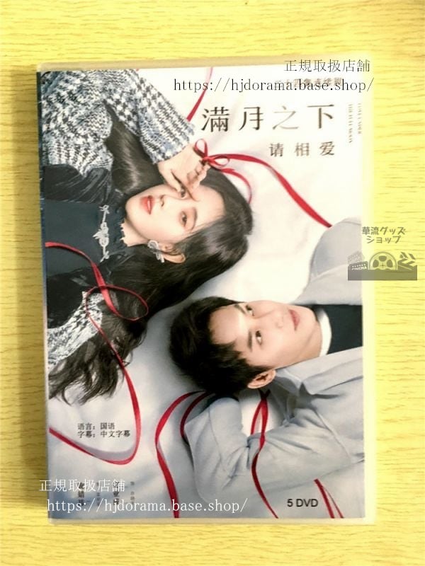 『滿月之下,請相愛』 鞠 ジュージンイー 鄭業成 ジェンイェチョン Love Under The Full Moon 華流ドラマ