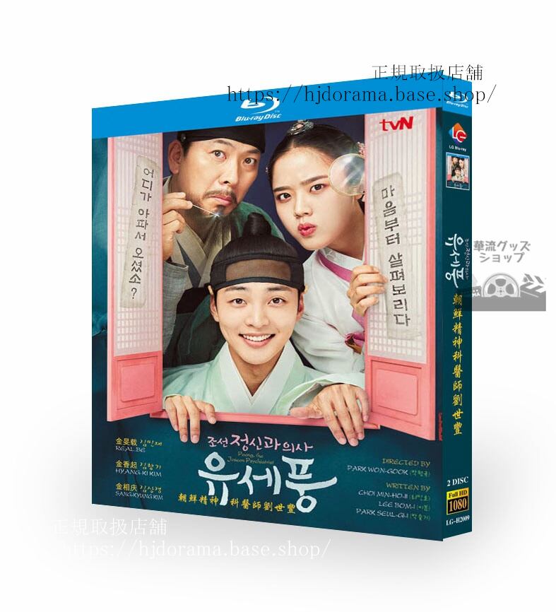 韓国ドラマ 朝鮮精神科医ユセプンPoong, the Joseon Psychiatrist / ?? ??? ?? ??? 高画質 全話 海外盤正規品