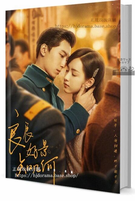 中国ドラマ「良辰好景知几何 Love In Flames Of War」　写真集1冊 A4ポスター4枚 しおり4枚 LOMOカード10枚