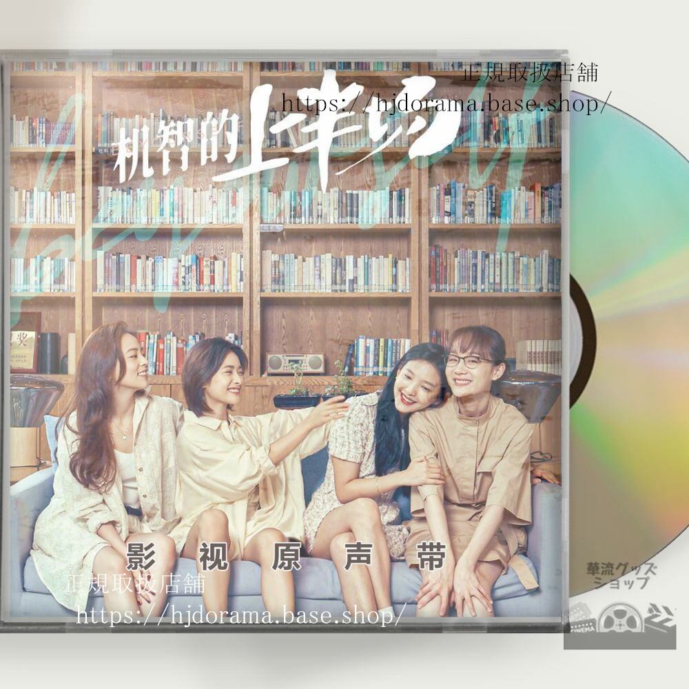 中国ドラマ Be Yourself（英題）(2021). 机智的上半 OST 1CD 12曲