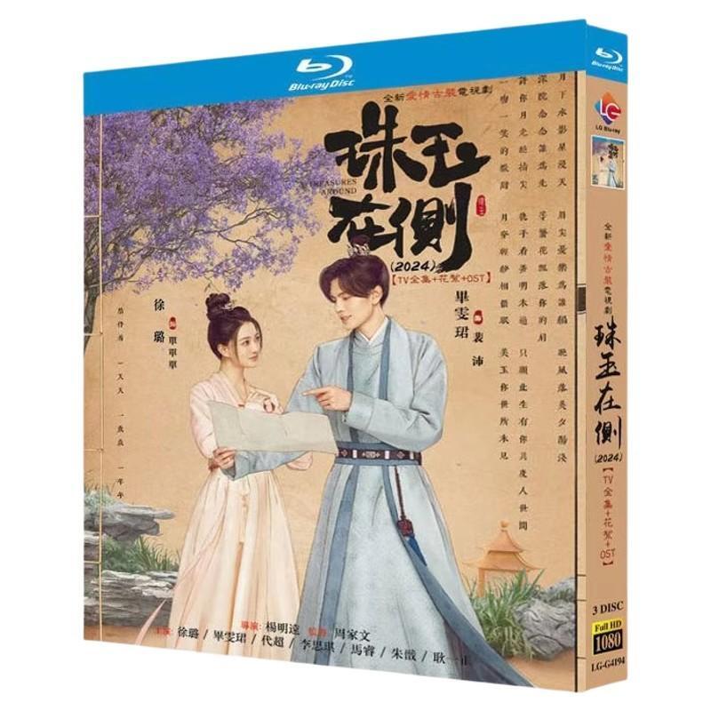 中国ドラマ「珠玉在?」ブルーレイ3-DISC[Blu-ray-BOX]高画質海外盤正規品