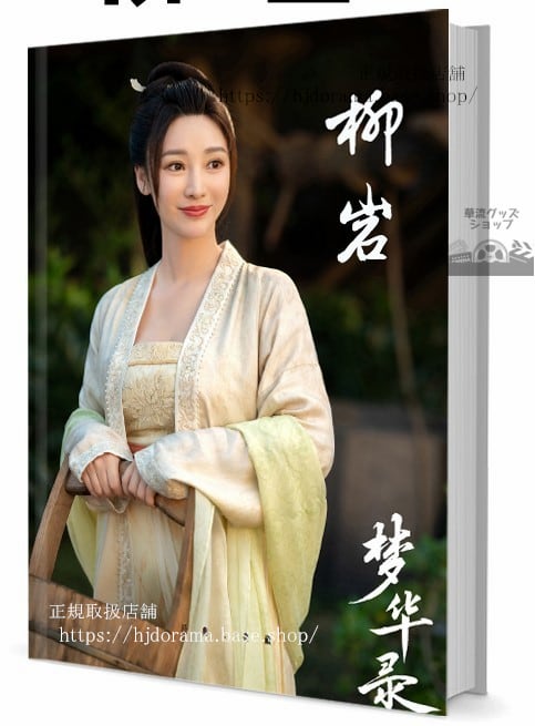 写真集 華流俳優柳岩（リュウイエン）　写真集1冊 A4ポスター4枚 LOMOカード10枚