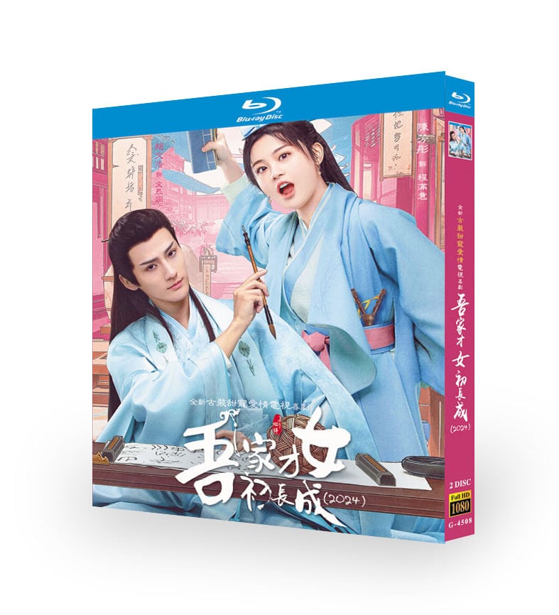 中国ドラマ日本語字幕『吾家才女初?成』ブルーレイ2-DISC[Blu-ray-BOX]高画質海外盤正規品