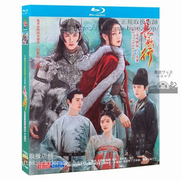 『長歌行』Blu-ray 迪麗熱巴 ディルラバ 呉磊 ウーレイ The Long Ballad