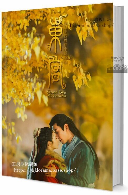 『東宮 永遠の記憶に眠る愛』東宮 李承/顧小五 曲小楓 写真集1冊 A4ポスター4枚 しおり4枚 LOMOカード10枚