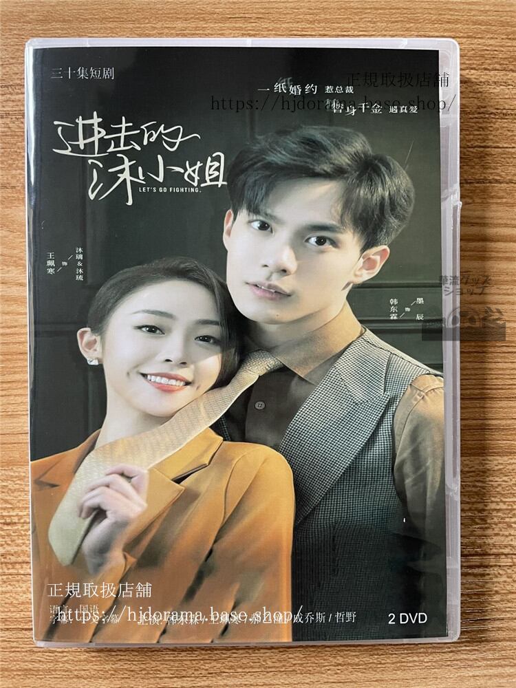 中国ドラマ　進?的沐小姐 DVD-BOX 全話 中国盤