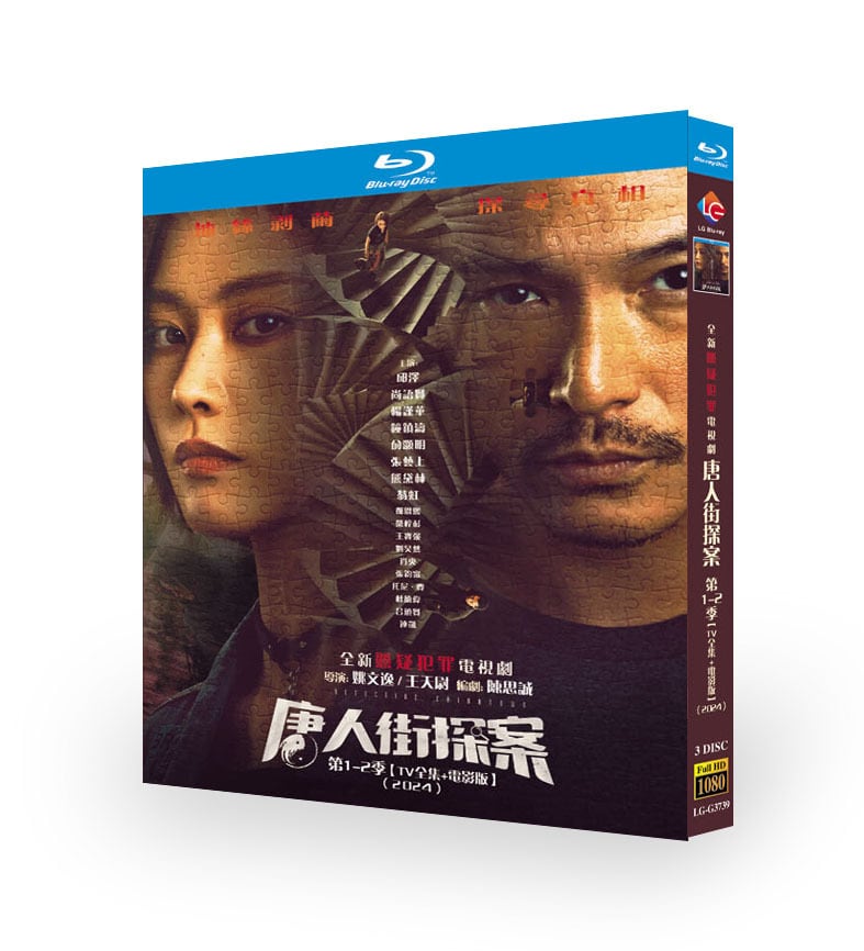 中国ドラマ『唐人街探案1-2』ブルーレイ3-DISC[Blu-ray-BOX]高画質海外盤正規品