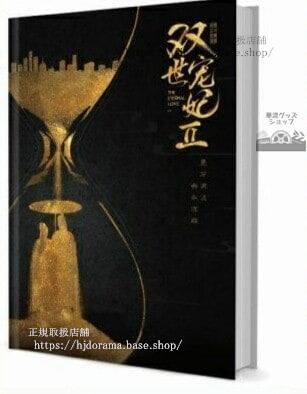 『寵妃の秘密2 愛は時空を超えて』墨連城 曲檀兒 シン昭林写真集セット ドラマ 俳優写真集1冊 A4ポスター4枚 LOMOカード10枚