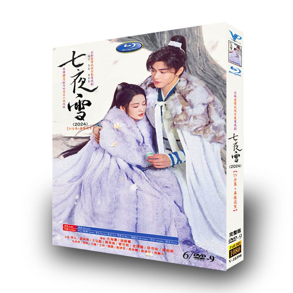 中国ドラマ日本語字幕『七夜雪』[DVD-BOX]高画質海外盤正規品